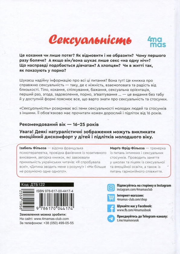 Бумажная книга «Сексуальність. Інтимне здоров’я і здорові стосунки», авторов Изабель Филльоза, Марго Фрид-Фильоза - фото №1