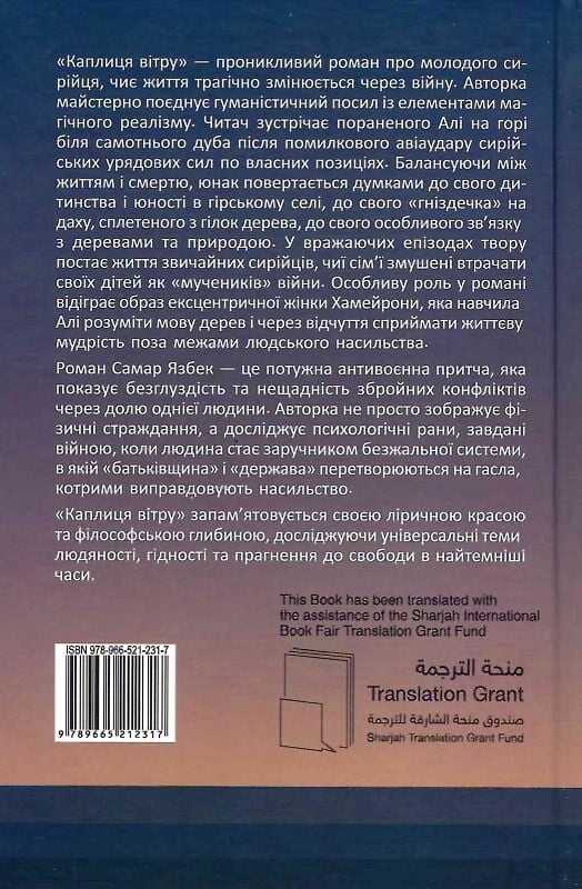 Бумажная книга «Каплиця вітру», автор Самар Язбек - фото №1