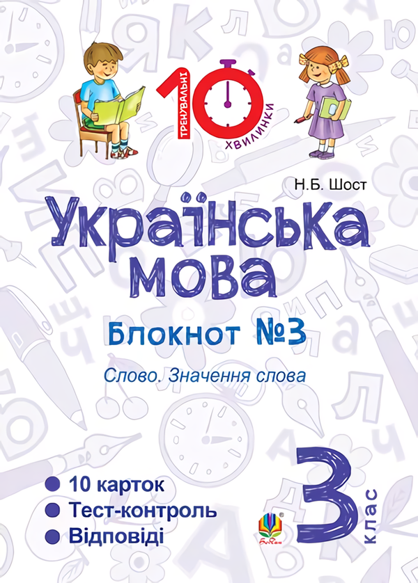 Книга Українська мова. 3 клас. Блокнот №3