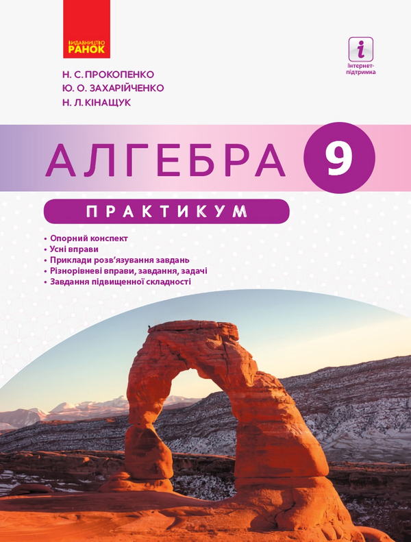 [object Object] «Алгебра. 9 клас. Практикум», авторів Юрій Захарійченко, Наталія Кінащук, Наталія Прокопенко - фото №1
