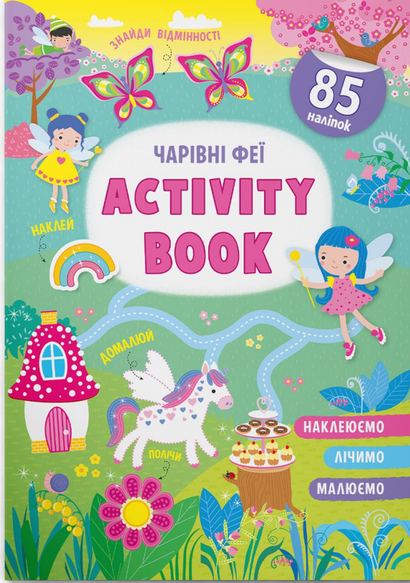 [object Object] «Activity-book. Чарівні феї» - фото №1