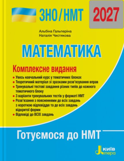 Бумажная книга «ЗНО/НМТ 2027. Математика. Комплексне видання», авторов Альбина Гальперина, Наталия Чистякова - фото №1
