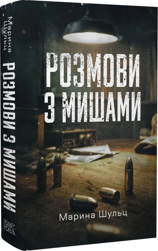 Бумажная книга «Розмови з мишами», автор Марина Шульц - фото №1