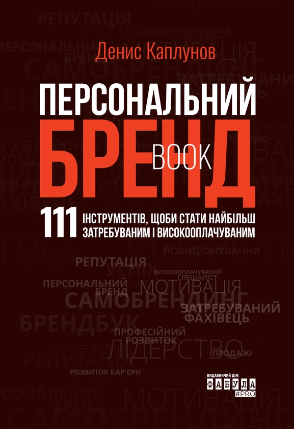 Паперова книга «Персональний брендбук», автор Денис Каплунов - фото №1