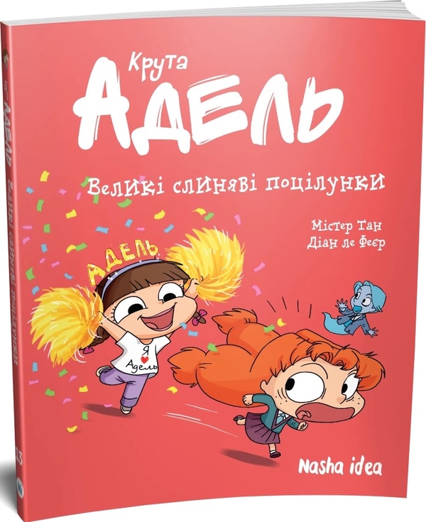 Бумажная книга «Крута Адель. Том 13. Великі слиняві поцілунки», автор Мистер Тан (Антуан Доле) - фото №1
