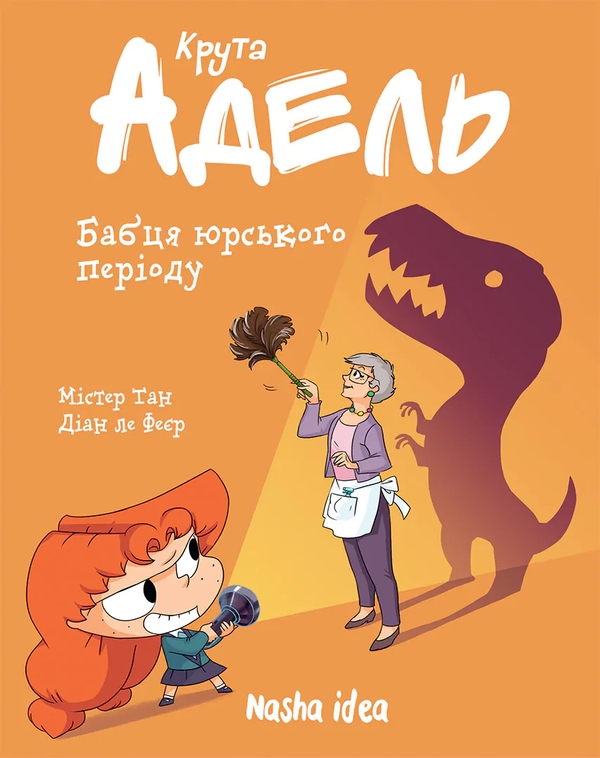 Паперова книга «Крута Адель. Том 15. Бабця юрського періоду», автор Містер Тан (Антуан Доле) - фото №1