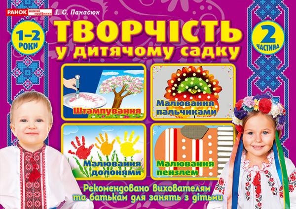 Бумажная книга «Творчість у дитячому садку. 2 частина. 1-2 років», автор Инна Панасюк - фото №1