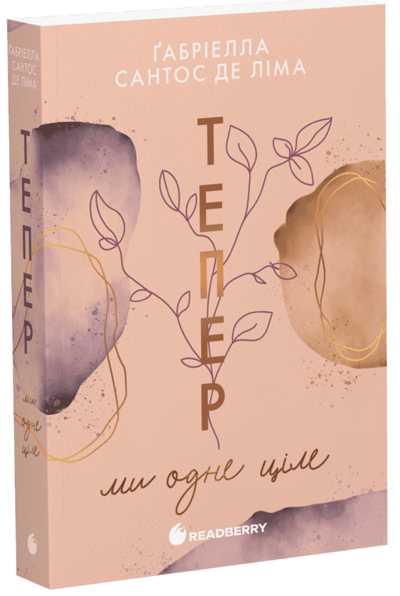 Бумажная книга «Тепер ми одне ціле. Книга 2», автор Габриэлла Сантос де Лима - фото №1
