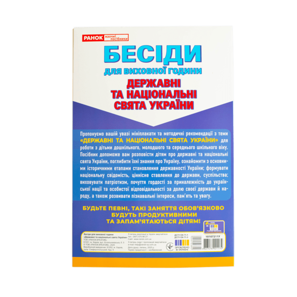 Бумажная книга «Бесіди для виховної години. Свята України. Демонстраційний матеріал» - фото №1