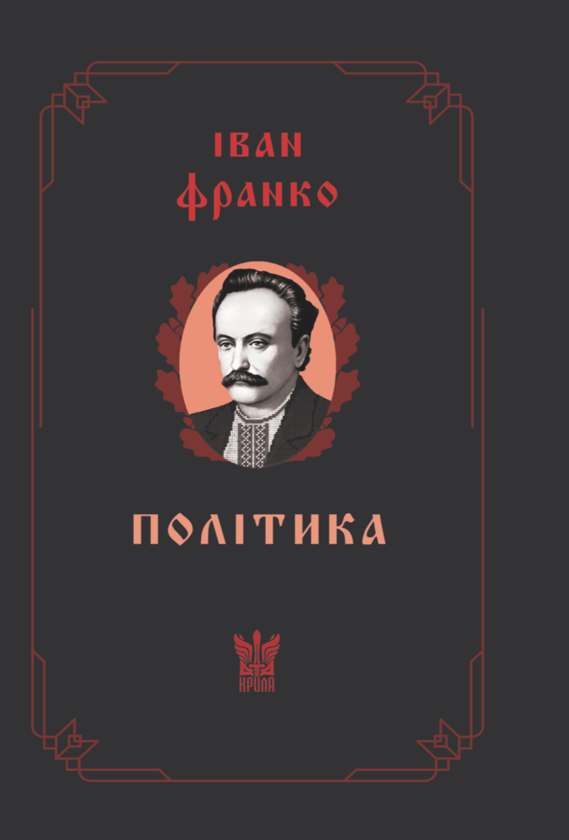 Бумажная книга «Політика», автор Иван Франко - фото №1