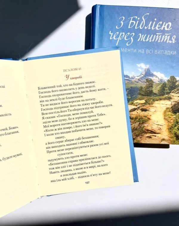 Бумажная книга «З Біблією через життя. Фрагменти на всі випадки» - фото №1