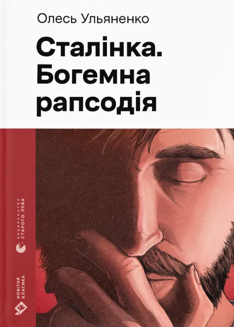 Паперова книга «Сталінка. Богемна рапсодія», автор Олесь Ульяненко - фото №1