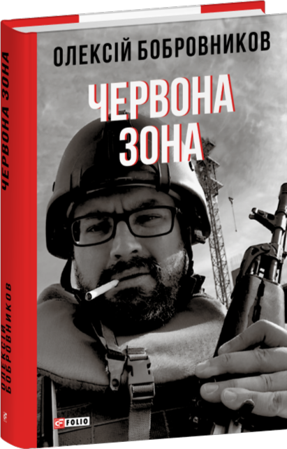 Бумажная книга «Червона зона», автор Алексей Бобровников - фото №1