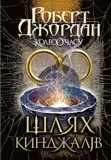 Бумажная книга «Колесо Часу. Книга 8. Шлях кинджалів», автор Роберт Джордан - фото №1
