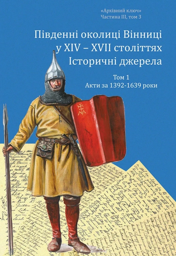 Бумажная книга «Південні околиці Вінниці у ХІV – ХVІІ століттях. Том 1. Акти за 1392-1639 роки», автор Александр Петренко - фото №1