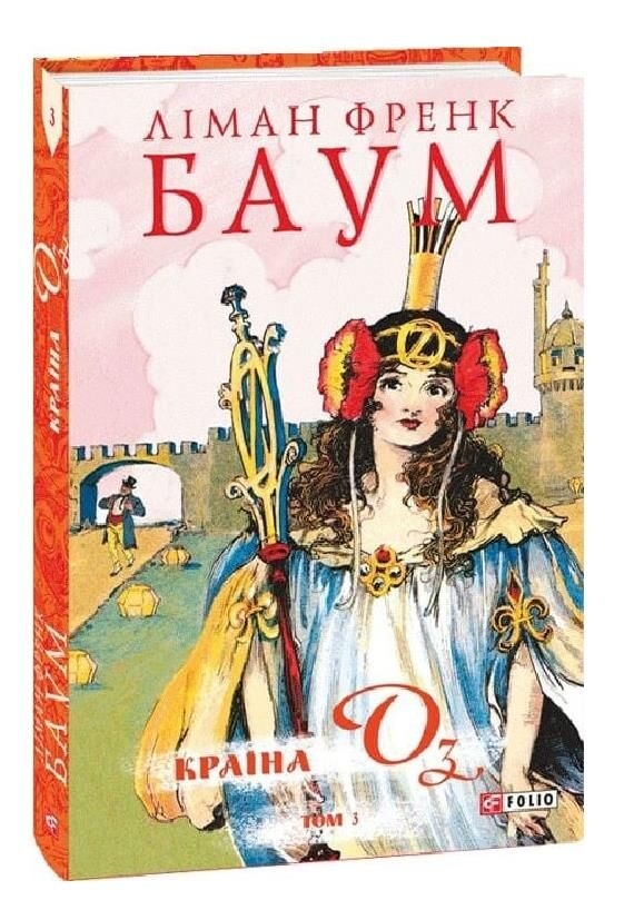 Бумажная книга «Країна Оз. Том 3», автор Лаймен Фрэнк Баум - фото №1