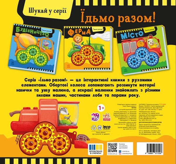 Бумажная книга «Їдьмо разом! Ферма», автор Олег Овчаренко - фото №1
