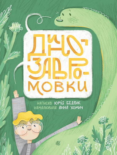 Бумажная книга «Динозавромовки : вірші та скоромовки», автор Юрий Бедрик - фото №1