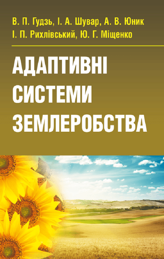 Адаптивні системи землеробства. Підручник затверджений...