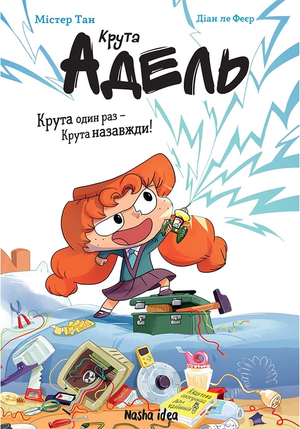 Бумажная книга «Крута Адель. Крута один раз — Крута назавжди!», автор Мистер Тан (Антуан Доле) - фото №1