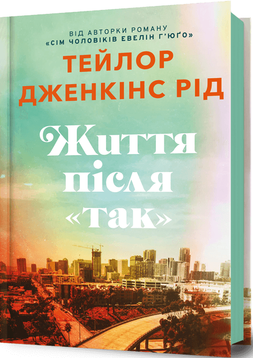 Бумажная книга «Життя після «Так»», автор Тейлор Дженкинс Рид - фото №1