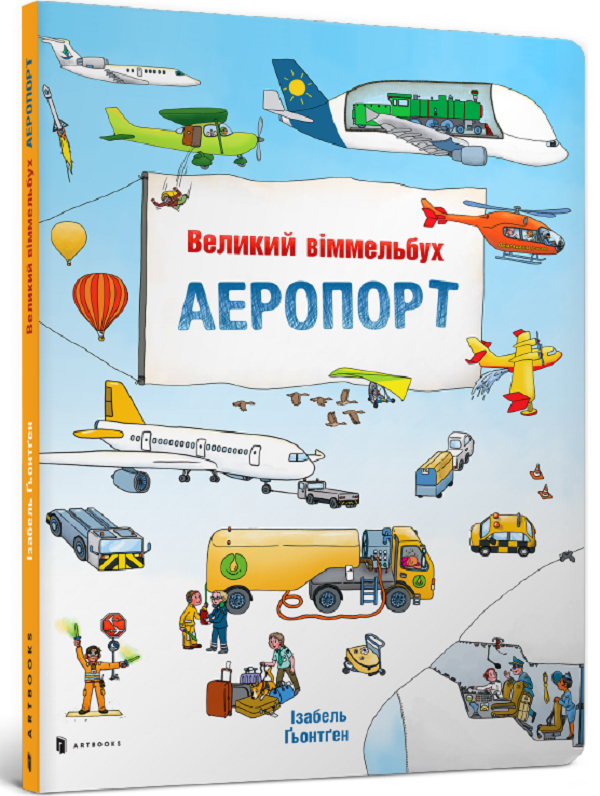 Паперова книга «Аеропорт. Великий віммельбух», автор Изабель Гьонтген - фото №1