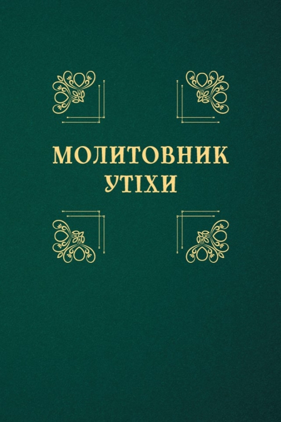 Бумажная книга «Молитовник утіхи» - фото №1