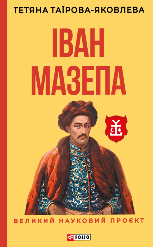Бумажная книга «Іван Мазепа», автор Татьяна Таирова-Яковлева - фото №1