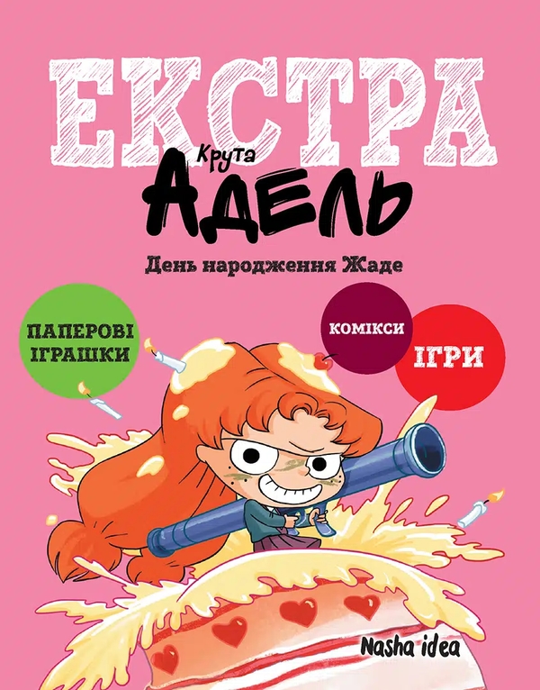 Книга Крута Адель Екстра. Том 2. День народження Жаде