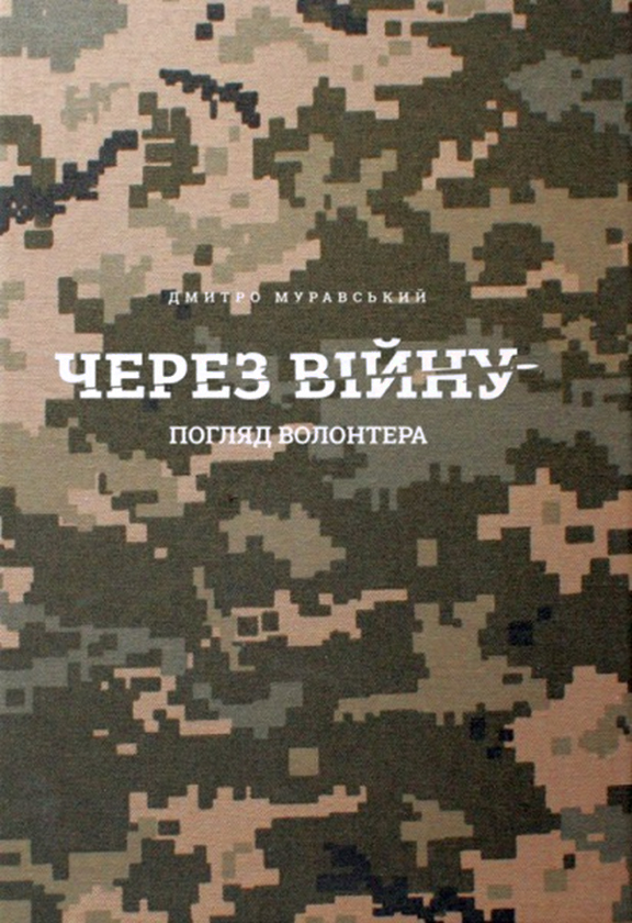 Бумажная книга «Через війну. Погляд волонтера», автор Дмитрий Муравский - фото №1