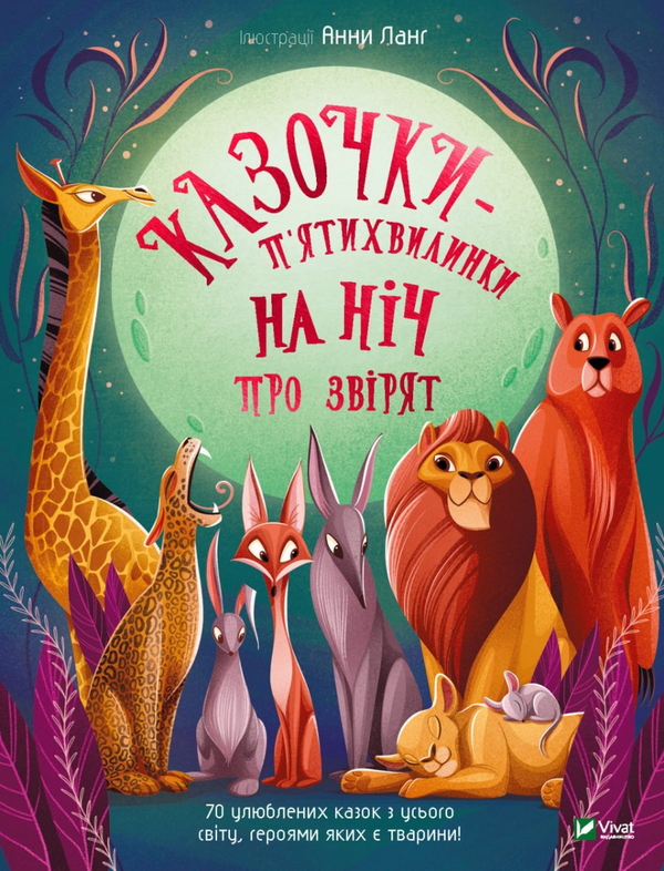 Бумажная книга «Казочки-п’ятихвилинки на ніч про звірят» - фото №1