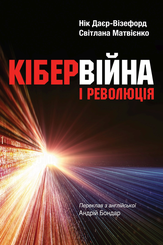 Книга Кібервійна і революція