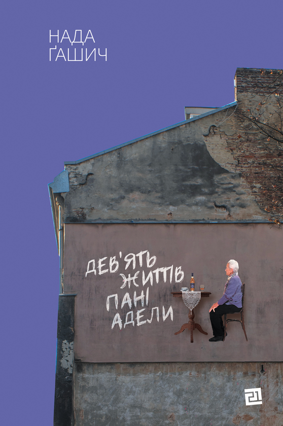 Паперова книга «Дев'ять життів пані Адели», автор Нада Гашіч - фото №1