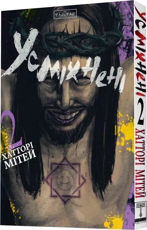 Бумажная книга «Усміхнені. Том 2 », автор Митэй Хаттори - фото №1