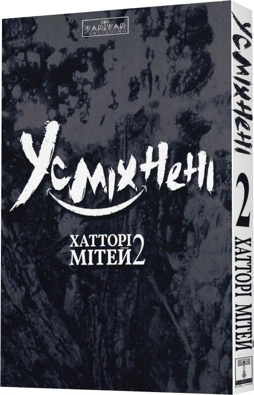 Бумажная книга «Усміхнені. Том 2 », автор Митэй Хаттори - фото №1