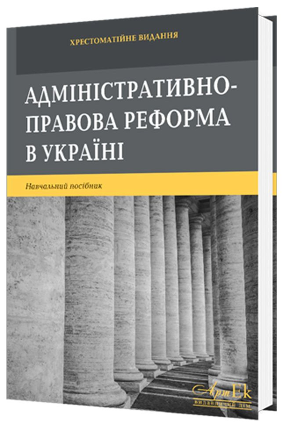 Паперова книга «Адміністративно-правова реформа в Україні», авторів Сергій Пєтков, Є. Соболь, Дмитро Калаянов - фото №1