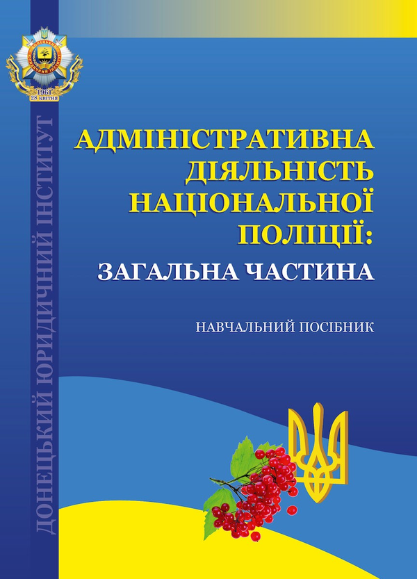 Книга Адміністративна діяльність Національної поліції