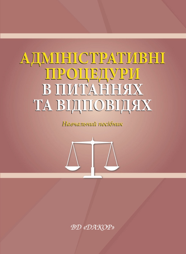 Паперова книга «Адміністративні процедури в питаннях та відповідях. Навчальний посібник», авторів Євгеній Герасименко, Наталія Задирака - фото №1