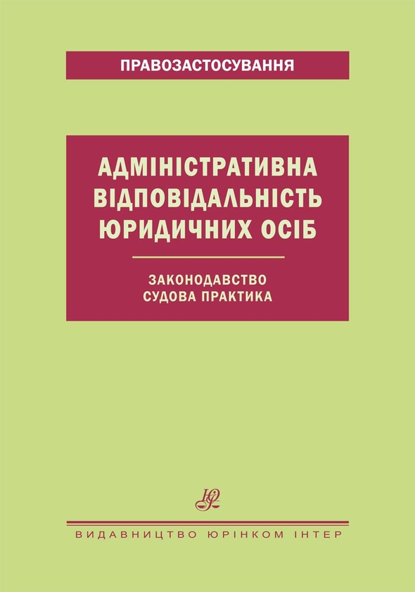 Бумажная книга «Адміністративна відповідальність юридичних осіб. Законодавство. Судова» - фото №1