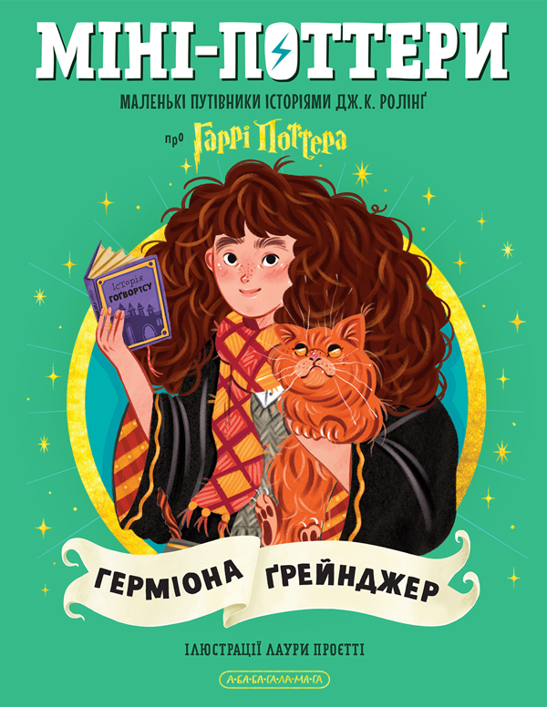 Міні-Поттери: Герміона Ґрейнджер