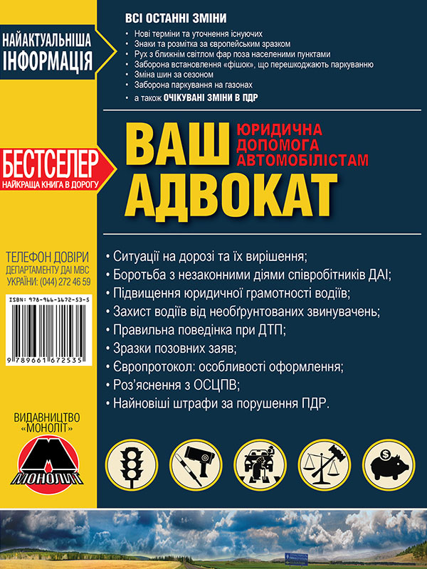 Бумажная книга «Ваш адвокат. Юридична допомога автомобілістам» - фото №1