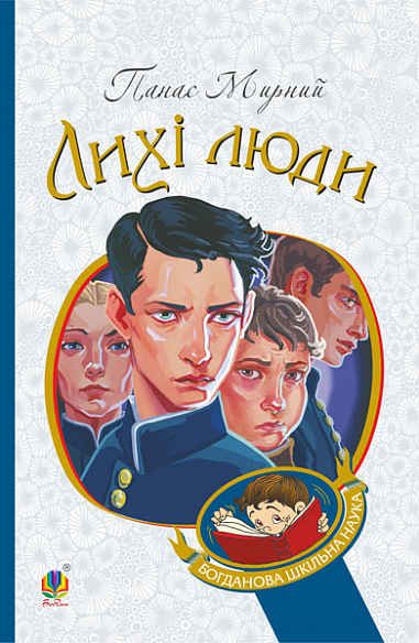Бумажная книга «Лихі люди», автор Панас Мирный - фото №1