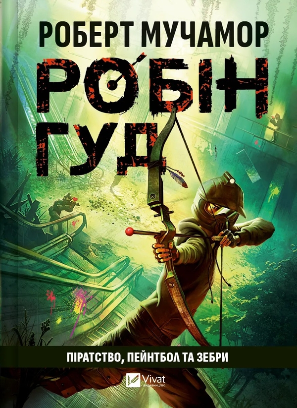 Бумажная книга «Робін Гуд. Піратство, пейнтбол та зебри », автор Роберт Мучамор - фото №1