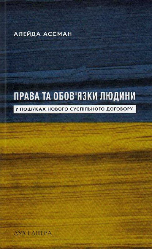 Бумажная книга «Права та обов’язки людини. У пошуках нового суспільного договору», автор Ассман Алейда - фото №1