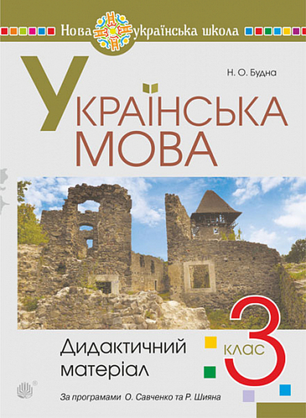 Паперова книга «Українська мова. 3 клас. Дидактичний матеріал», автор Наталя Будна - фото №1