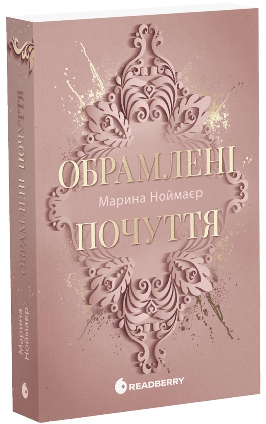 Бумажная книга «Обрамлені почуття. Книга 1», автор Марина Ноймаер - фото №1