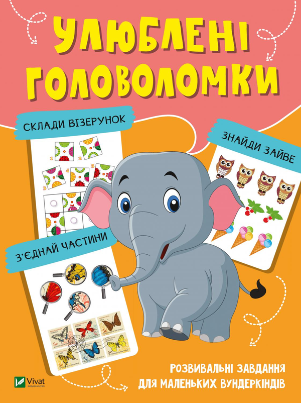 Паперова книга «Улюблені головоломки» - фото №1