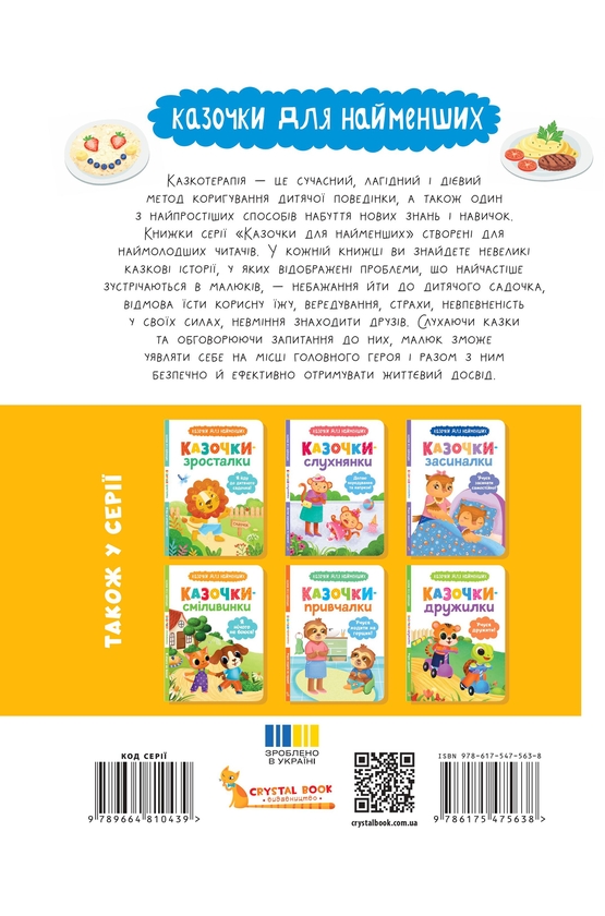 Бумажная книга «Казочки-ласунки. Їм без вередувань та капризів!», автор Ольга Юровская - фото №1