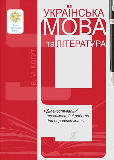 Paper book «Ukrainian Language and Literature. Grade 9. Diagnostic and Independent Assignments for Knowledge Assessment», authors Vira Kohut, Halyna Hul - фото №1