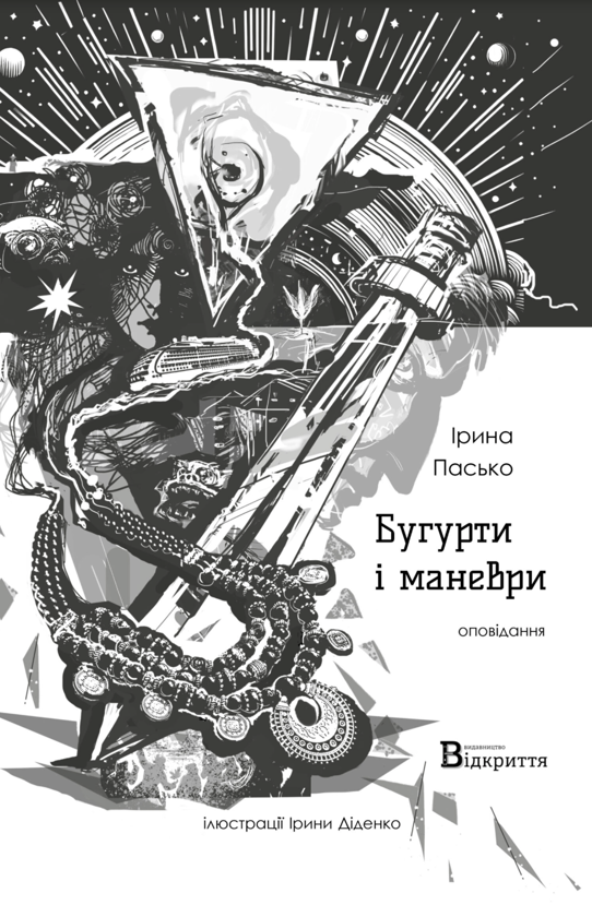 Бумажная книга «Бугурти і маневри», автор Ирина Пасько - фото №1